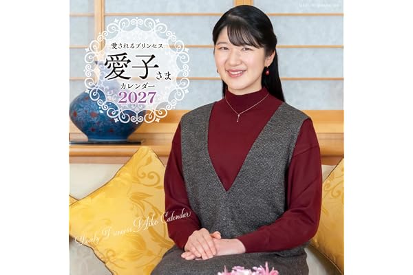 愛されるプリンセス 愛子さまカレンダー2027 ([カレンダー])