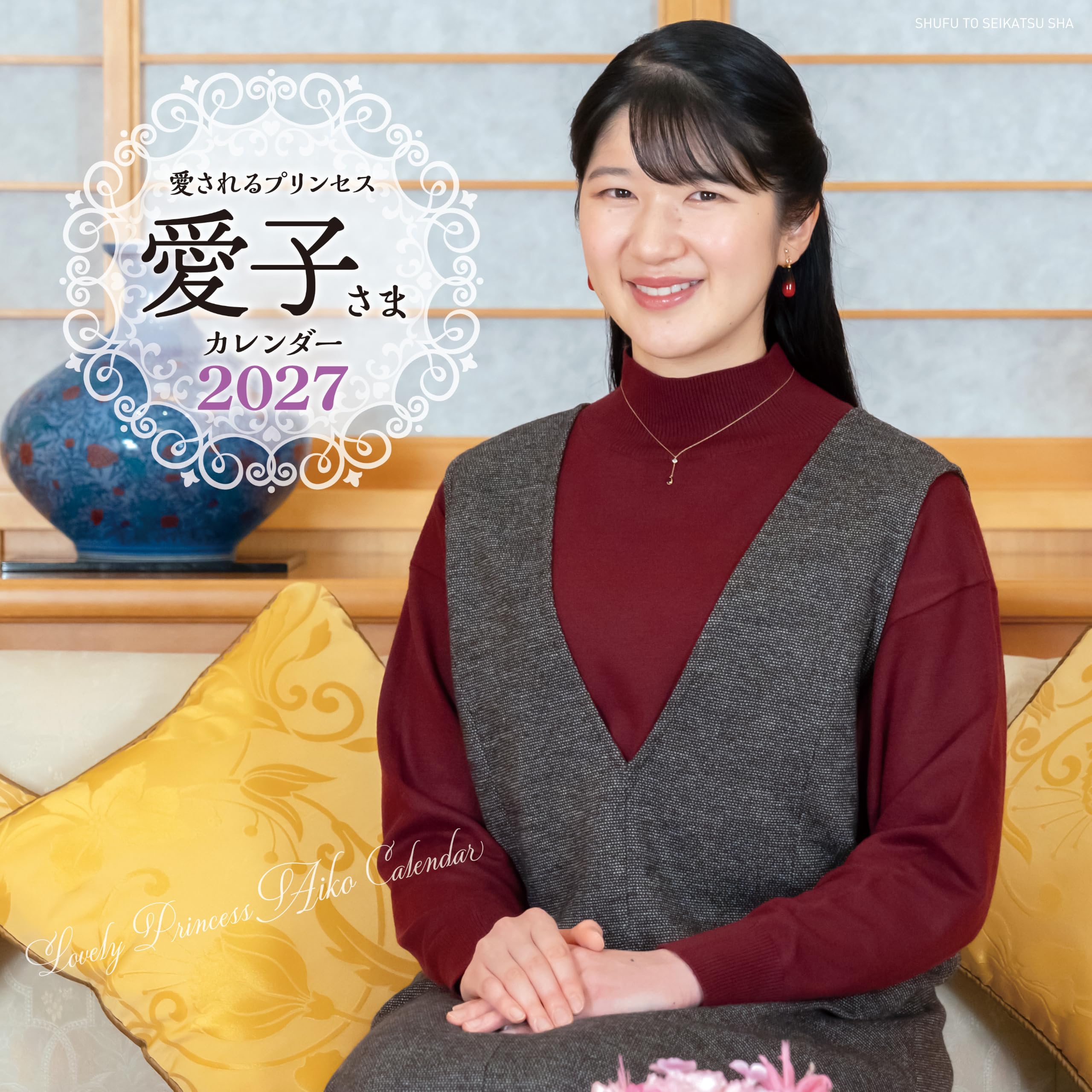 愛されるプリンセス 愛子さまカレンダー2027