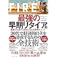 FIRE 最強の早期リタイア術 最速でお金から自由になれる究極メソッド