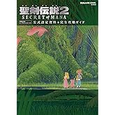 聖剣伝説2 SECRET of MANA　公式設定資料＋完全攻略ガイド (デジタル版SE-MOOK)