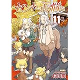 セントールの悩み(11)【特典ペーパー付き】 (RYU COMICS)