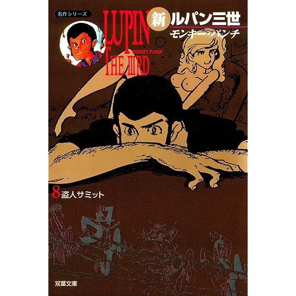 Amazon.co.jp: 新ルパン三世 ： 7 (アクションコミックス) eBook 