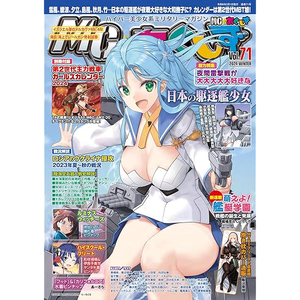 MC☆あくしずVol.70(2023年秋号)[雑誌] | イカロス出版 | 軍事
