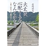Amazon Co Jp 書道色紙 一休宗純の名言 大丈夫だ 心配するな なんとかなる 額付き 受注後直筆 千言堂 Z2858 ホーム キッチン