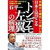 中国から帰化して驚いた　日本にはびこる「トンデモ左翼」の病理　フォロワー18万人のツイッターで大反響のリベラル批判