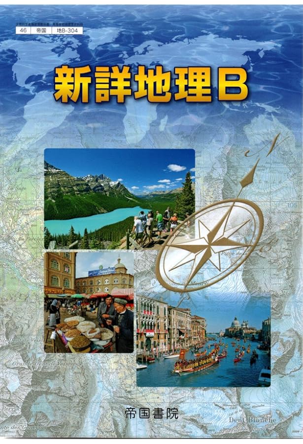 新編 詳解地理B 改訂版 [平成29年度改訂] 文部科学省検定済教科書