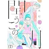 閏うこの月(7) (.FiZZ)