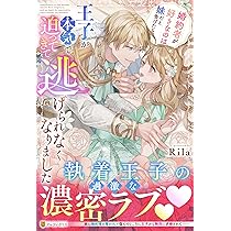 Amazon.co.jp: 捨てられ王女は黒騎士様の激重執愛に囚われる