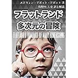 フラットランド―二次元の世界から多次元の冒険へ