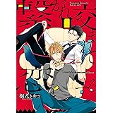 繋がれ咬まれて恋をする【電子限定特典つき】 (B's-LOVEY COMICS)