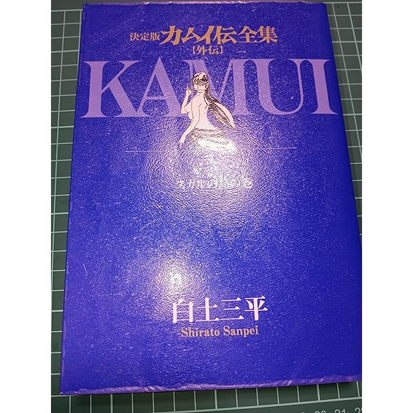 白土三平　カムイ伝全集特典　ぐい呑みセット　陶芸 Amazon.co.jp: カムイ伝全集 カムイ外伝 (8) (ビッグコミックス