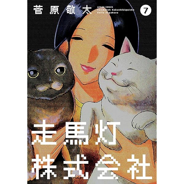 走馬灯株式会社 ： 4 (アクションコミックス) | 菅原敬太 | 青年マンガ