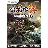 討鬼伝2 公式攻略ガイド 上