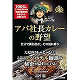 アパ社長カレーの野望