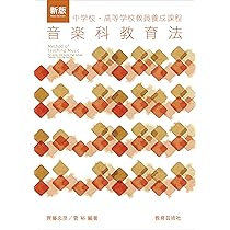 音楽科教育法概説 新・音楽科教育法 | 教科書／<br>日本語・音楽教育 | 朝日出版社