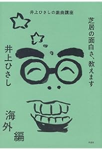 芝居の面白さ、教えます 日本編 | 井上 ひさし |本 | 通販 | Amazon