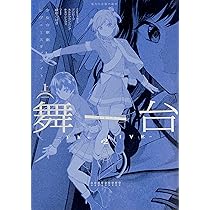 Amazon.co.jp: 舞台 少女☆歌劇 レヴュースタァライト ―The LIVE
