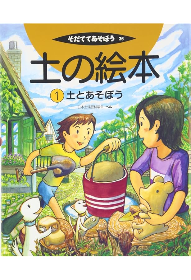 土の絵本 5 環境をまもる土 (そだててあそぼう) | 日本土壌肥料学会