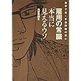 雇用の常識「本当に見えるウソ」