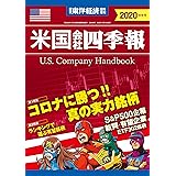 米国会社四季報2020年版秋冬号 (週刊東洋経済臨時増刊)