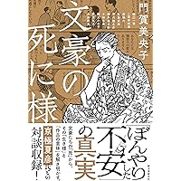 文豪死す | 芥川 龍之介, 太宰 治, 梶井 基次郎, 中島 敦, 夢野
