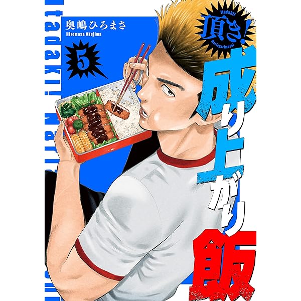 頂き！成り上がり飯 新装版 1巻 (バンチコミックス) | 奥嶋ひろまさ
