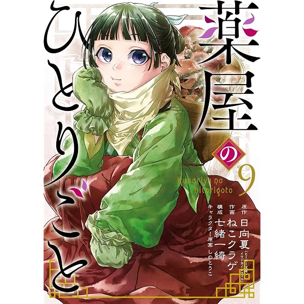 Amazon.co.jp: 薬屋のひとりごと 12巻 (デジタル版ビッグガンガン