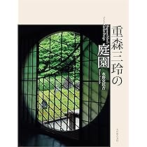 ★実測図 日本の名園 重森美鈴著 1971年 誠文堂新光社 ☆実測図 日本の名園 重森美鈴著 1971年 誠文堂新光社