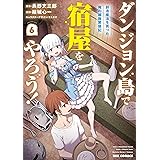 ダンジョン島で宿屋をやろう！ 創造魔法を貰った俺の細腕繁盛記: 6【イラスト特典付】 (REXコミックス)