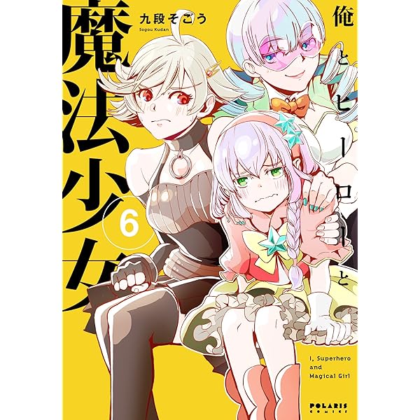 俺とヒーローと魔法少女(7) (ポラリスCOMICS) | 九段 そごう |本