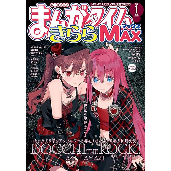 まんがタイムきららMAX 2025年11月号 [雑誌] | まんがタイム