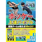 勝つ! ホッケー 上達バイブル 最強チームが教える50のコツ (コツがわかる本!)