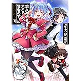 悠久の愚者アズリーの、賢者のすゝめ 5 (アース・スターノベル)