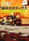 詳解 確率ロボティクス Pythonによる基礎アルゴリズムの実装 (KS理工学専門書)
