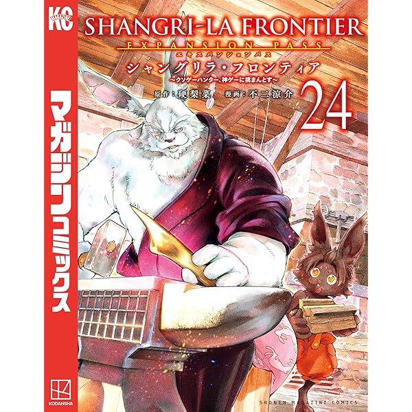 Amazon.co.jp: シャングリラ・フロンティア（23） ～クソゲー