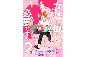 女性に風俗って必要ですか？～アラサー独女の再就職先が女性向け風俗店の裏方だった件～　1巻【電子特典付き】 (バンチコミックス)