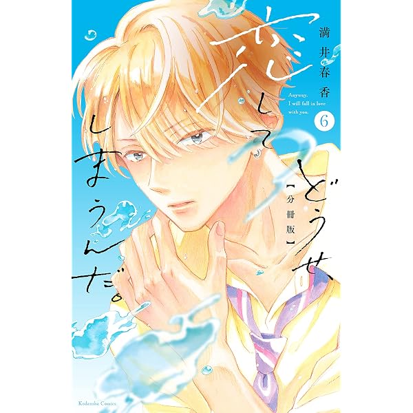 Amazon.co.jp: どうせ、恋してしまうんだ。 分冊版（9） (なかよし
