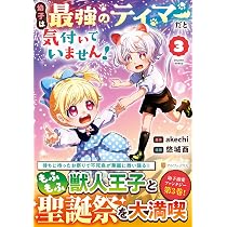 幼子は最強のテイマーだと気付いていません! (2) (アルファポリス 