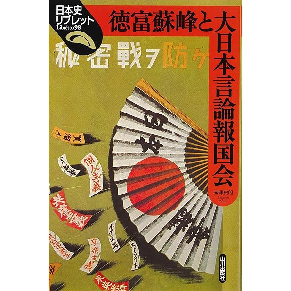 徳富蘇峰: 日本の生める最大の新聞記者 (日本史リブレット人 083