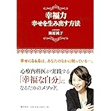 幸福力 幸せを生み出す方法
