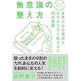 人生が変わる! 無意識の整え方 - 身体も心も運命もなぜかうまく動きだす30の習慣 - (ワニプラス)