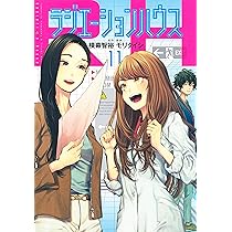 ラジエーションハウス 10 (ヤングジャンプコミックス) | モリ タイシ