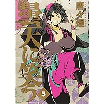 曇天に笑う 6 (マッグガーデンコミック avarusシリーズ) | 唐々