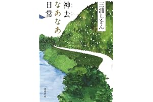 神去なあなあ日常の表紙