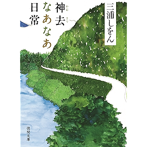 神去なあなあ日常