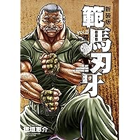 Amazon.co.jp: 新装版 範馬刃牙 7 (7) (少年チャンピオン・コミックス