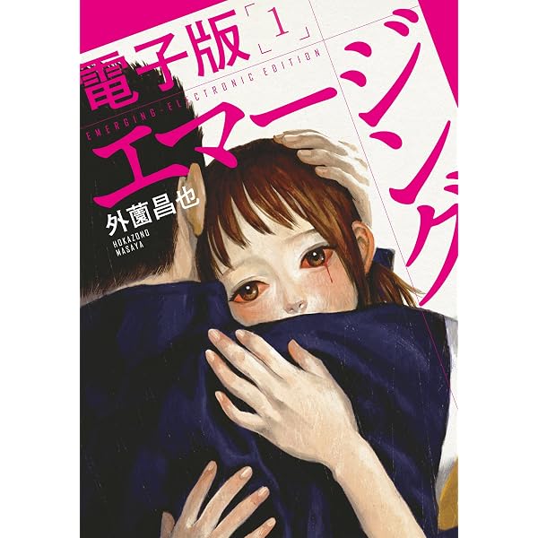 エマージング 電子版 1 リイドカフェコミックス 外薗昌也 マンガ Kindleストア Amazon