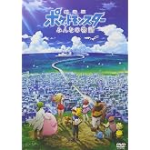 劇場版ポケットモンスター みんなの物語 [DVD]