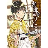 珈琲をしづかに（２） (モーニングコミックス)