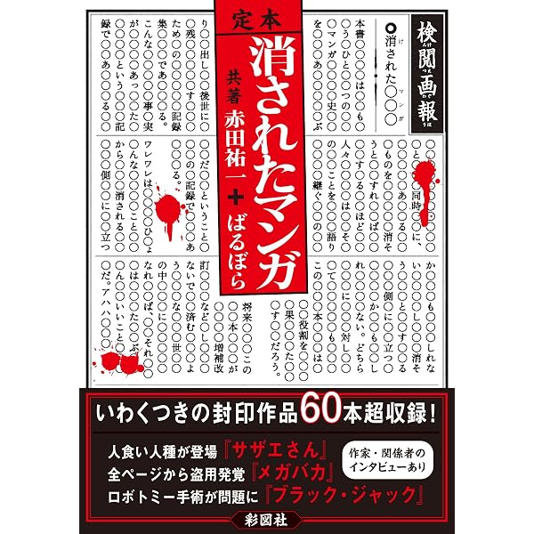 消されたマンガ | 赤田 祐一, ばるぼら |本 | 通販 | Amazon